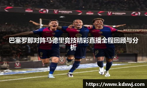 巴塞罗那对阵马德里竞技精彩直播全程回顾与分析