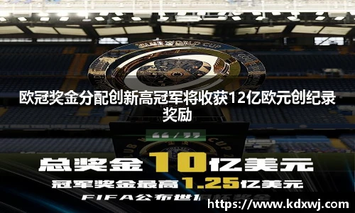 欧冠奖金分配创新高冠军将收获12亿欧元创纪录奖励