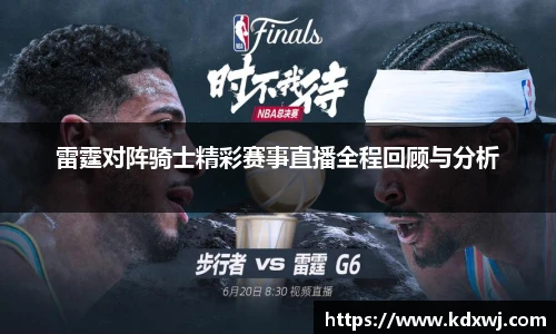 雷霆对阵骑士精彩赛事直播全程回顾与分析