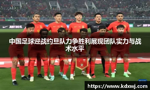 中国足球迎战约旦队力争胜利展现团队实力与战术水平