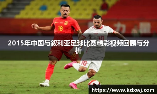 2015年中国与叙利亚足球比赛精彩视频回顾与分析